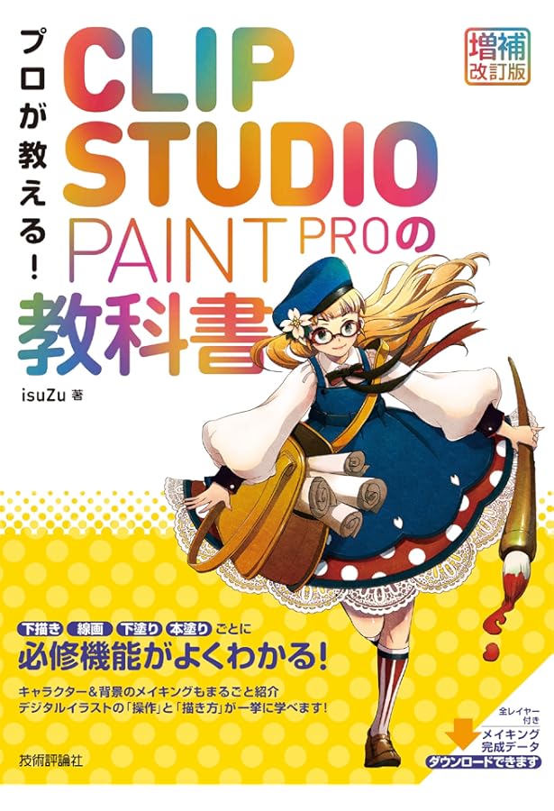 プロが教える! CLIP STUDIO PAINT PROの教科書 | isuZu |本 | 通販